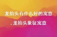 龙抬头象征寓意【100句文案精选】