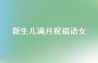 新生儿满月祝福语女(精选57句) 新生儿满月祝福语女(精选57句)