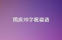 国庆20字祝福语52句汇总 国庆20字祝福语52句汇总