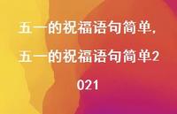 五一的祝福语句简单2021【精品文案100句】 五一的祝福语句简单2021【精品文案100句】