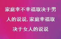 家庭幸福取决于女人的说说(100句)