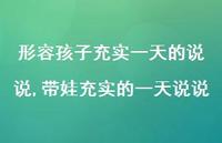 带娃充实的一天说说(100句) 带娃充实的一天说说(100句)