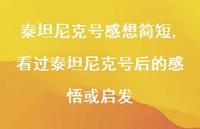 看过泰坦尼克号后的感悟或启发(100句)