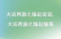 大话西游之缘起缘落【精选100句】