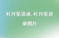 杜月笙语录图片【100句文案精选】