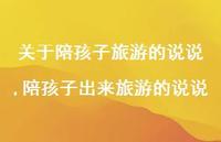 陪孩子出来旅游的说说(100句)