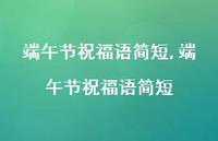 端午节祝福语简短【精品文案100句】 端午节祝福语简短【精品文案100句】