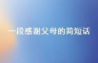 一段感谢父母的简短话(精选54句) 一段感谢父母的简短话(精选54句)