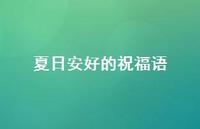 夏日安好的祝福语48句汇总