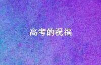 高考的祝福61句汇总