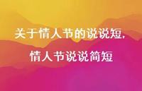 情人节说说简短【100句文案】 情人节说说简短【100句文案】