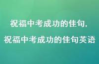祝福中考成功的佳句英语【100句文案精选】