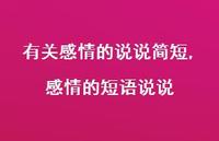 感情的短语说说【100句文案】 感情的短语说说【100句文案】