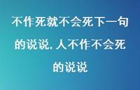 人不作不会死的说说【100句文案】 人不作不会死的说说【100句文案】