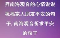 南海观音祈求平安的句子(100句) 南海观音祈求平安的句子(100句)