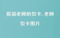 老师贺卡图片【精品文案100句】 老师贺卡图片【精品文案100句】