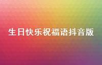 生日快乐祝福语抖音版合集36句精选