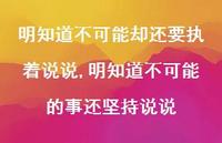 明知道不可能的事还坚持说说【精选100句】 明知道不可能的事还坚持说说【精选100句】