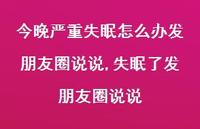 失眠了发朋友圈说说(100句)