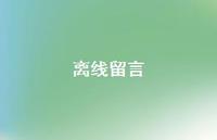 离线留言43句汇总 离线留言43句汇总