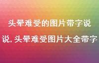 头晕难受图片大全带字(100句)