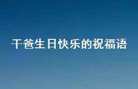 干爸生日快乐的祝福语合集59句精选
