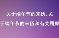 关于端午节的来历和有关屈原【精品文案100句】