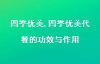 四季优美代餐的功效与作用【100句文案精选】 四季优美代餐的功效与作用【100句文案精选】