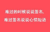 难过签名说说心情短语【精选100句】