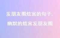 幽默的炫富发朋友圈【精选100句】