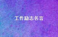 工作励志名言70句汇总 工作励志名言70句汇总
