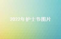 2022年护士节图片75句汇总