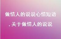 关于做情人的说说【100句文案】