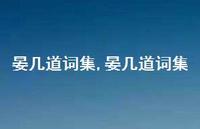 晏几道词集【100句文案精选】 晏几道词集【100句文案精选】