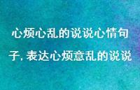 表达心烦意乱的说说【精选100句】