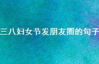 三八妇女节发朋友圈的句子67句汇总 三八妇女节发朋友圈的句子67句汇总