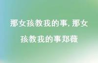 那女孩教我的事郑薇【精品文案100句】 那女孩教我的事郑薇【精品文案100句】