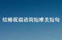 结婚祝福语简短唯美短句合集49句精选