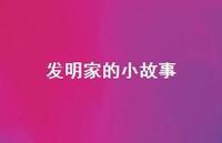 发明家的小故事70句汇总 发明家的小故事70句汇总
