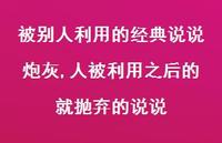 人被利用之后的就抛弃的说说(100句) 人被利用之后的就抛弃的说说(100句)