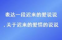 关于迟来的爱情的说说(100句) 关于迟来的爱情的说说(100句)