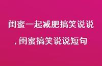 闺蜜搞笑说说短句【精选100句】