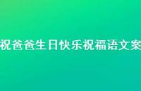 祝爸爸生日快乐祝福语文案合集73句精选