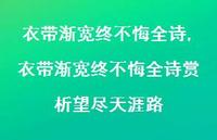 衣带渐宽终不悔全诗赏析望尽天涯路【精品文案100句】 衣带渐宽终不悔全诗赏析望尽天涯路【精品文案100句】