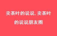 卖茶叶的说说朋友圈(100句) 卖茶叶的说说朋友圈(100句)