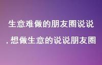 想做生意的说说朋友圈(100句)
