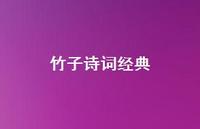 竹子诗词经典(精选57句) 竹子诗词经典(精选57句)