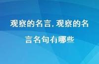 观察的名言名句有哪些【100句文案精选】
