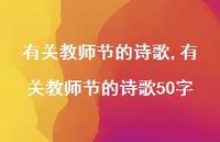有关教师节的诗歌50字【精品文案100句】