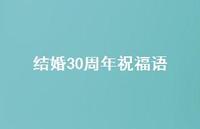 结婚30周年祝福语合集73句精选
